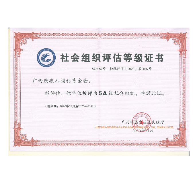 社会组织等级证书